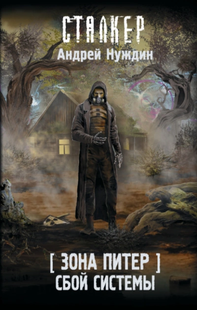 Зона Питер. Сбой системы - Андрей Нуждин - Библиотека аудиокниг