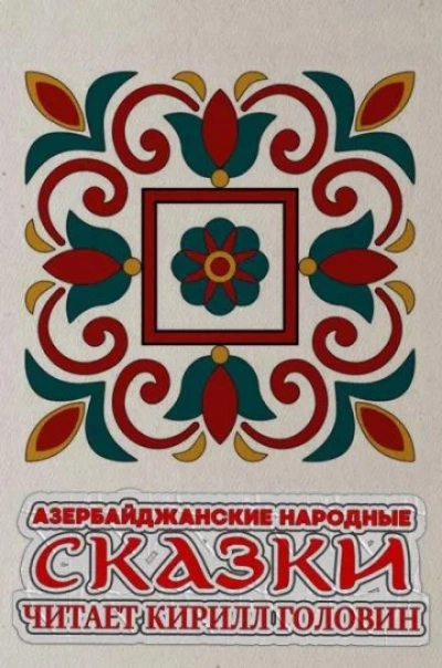 Азербайджанские народные сказки - Библиотека аудиокниг