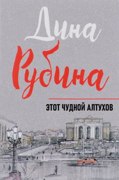 Этот чудной Алтухов - Дина Рубина - Библиотека аудиокниг