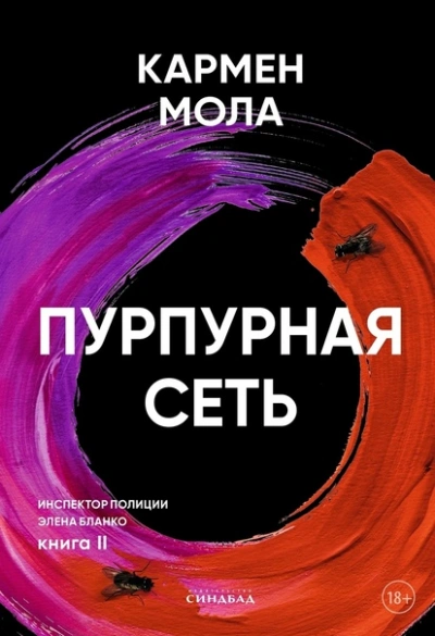 Пурпурная сеть - Кармен Мола - Библиотека аудиокниг