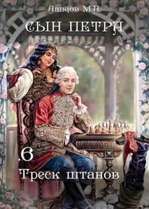 Треск штанов - Михаил Ланцов - Библиотека аудиокниг