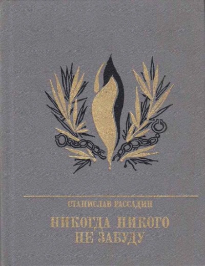 Никогда никого не забуду - Станислав Рассадин - Библиотека аудиокниг