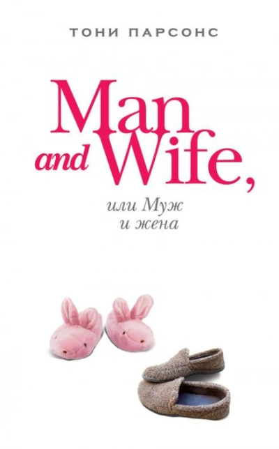 Man and Wife, или Муж и жена - Тони Парсонс - Библиотека аудиокниг