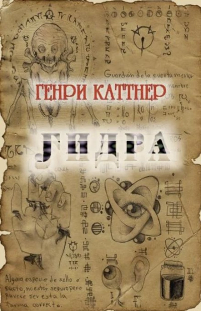 Гидра - Генри Каттнер - Библиотека аудиокниг