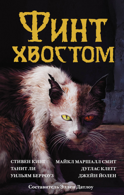 Финт хвостом. Антология кошачьего хоррора (Сборник) - Библиотека аудиокниг