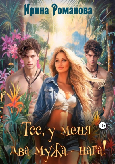 Тсс, у меня два мужа – нага! - Ирина Романова - Библиотека аудиокниг