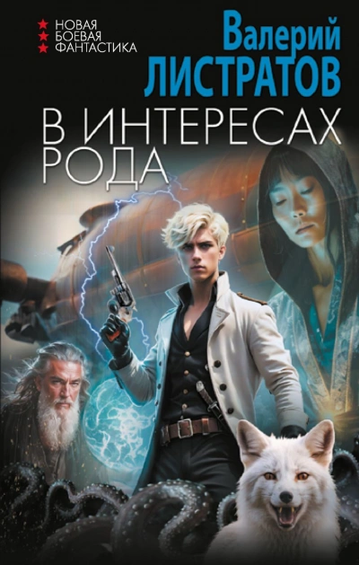 В интересах Рода - Листратов Валерий - Библиотека аудиокниг