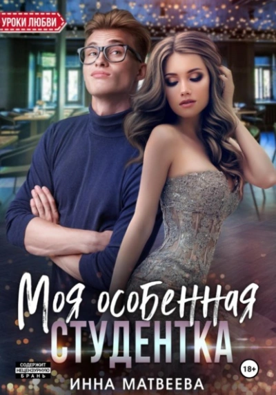 Моя особенная студентка - Инна Матвеева - Библиотека аудиокниг