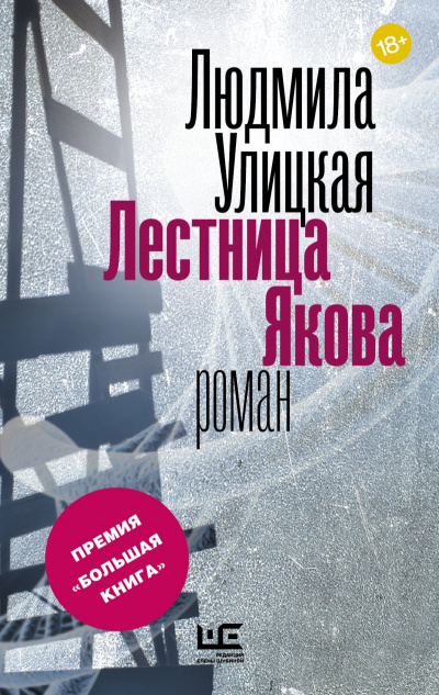 Лестница Якова - Людмила Улицкая - Библиотека аудиокниг