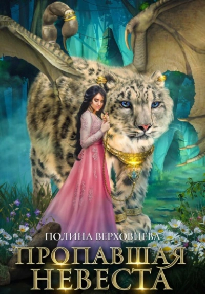 Пропавшая невеста - Полина Верховцева - Библиотека аудиокниг