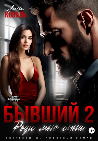 Роди мне сына - Лина Коваль - Библиотека аудиокниг