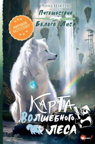 Карта Волшебного леса - Чэнь Цзятун - Библиотека аудиокниг