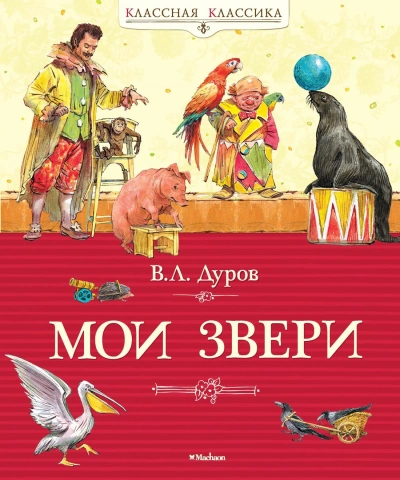 Мои звери - Владимир Дуров - Библиотека аудиокниг