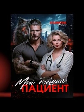 Мой бывший пациент - Анна Владимирова - Библиотека аудиокниг