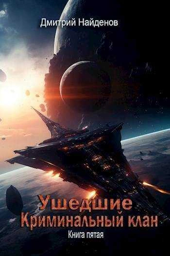 Криминальный клан - Дмитрий Найденов - Библиотека аудиокниг