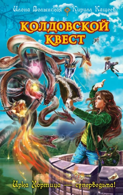 Колдовской квест. Часть 1 - Илона Волынская, Кирил Кощеев - Библиотека аудиокниг