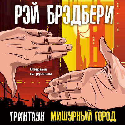 Гринтаун. Мишурный город (Сборник рассказов) - Рэй Брэдбери - Библиотека аудиокниг