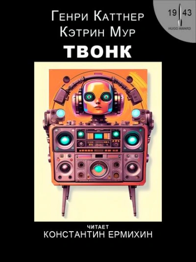 Твонк - Генри Каттнер, Кэтрин Мур - Библиотека аудиокниг
