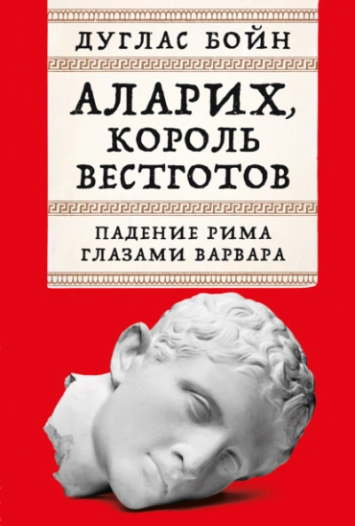 Аларих, король вестготов: Падение Рима глазами варвара - Дуглас Бойн - Библиотека аудиокниг