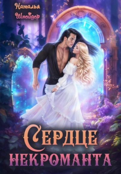 Сердце некроманта - Наталья Шнейдер - Библиотека аудиокниг