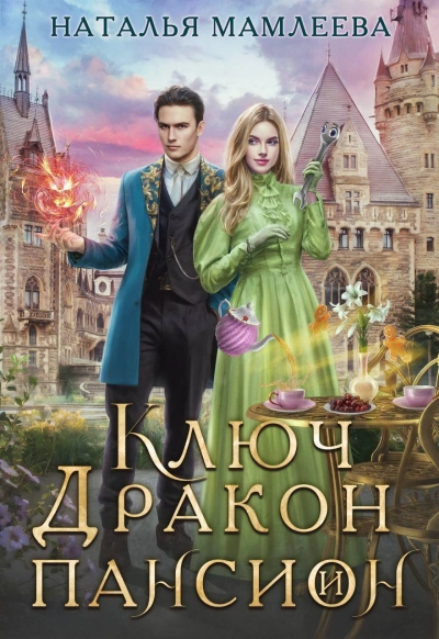 Ключ, дракон и пансион - Наталья Мамлеева - Библиотека аудиокниг