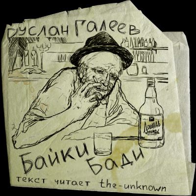 Байки Бади - Руслан Галеев - Библиотека аудиокниг