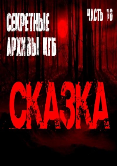 Сказка - Георгий Немов - Библиотека аудиокниг