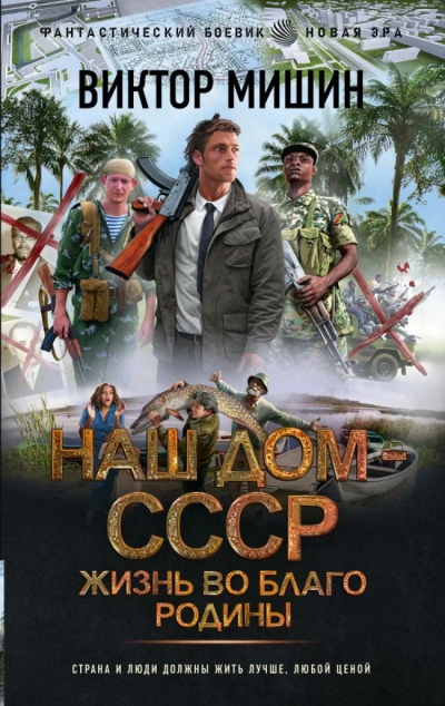 Наш дом – СССР 2. Жизнь во благо Родины - Виктор Мишин - Библиотека аудиокниг