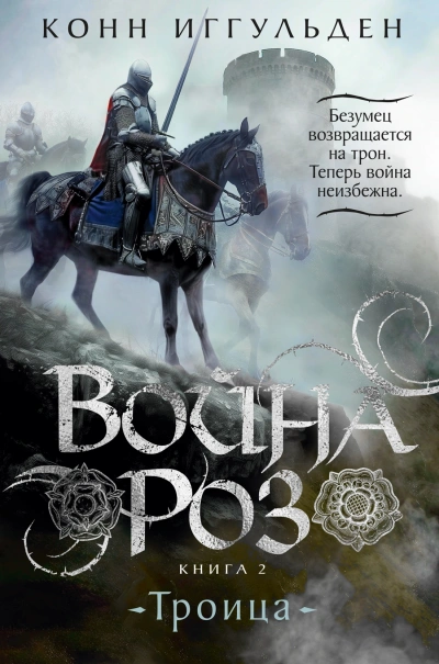 Троица - Конн Иггульден - Библиотека аудиокниг