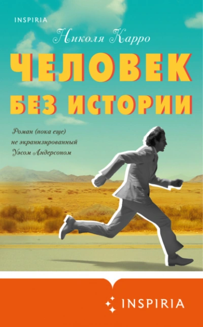 Человек без истории - Николя Карро - Библиотека аудиокниг