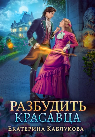 Разбудить красавца - Екатерина Каблукова - Библиотека аудиокниг