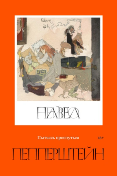 Пытаясь проснуться - Павел Пепперштейн - Библиотека аудиокниг