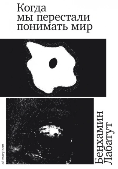 Когда мы перестали понимать мир - Бенхамин Лабатут - Библиотека аудиокниг