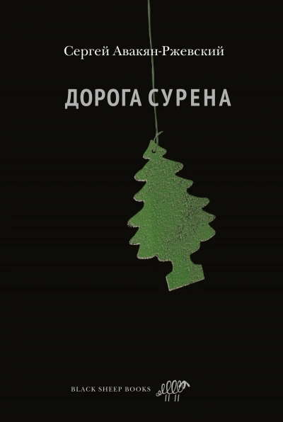 Дорога Сурена - Сергей Авакян-Ржевский - Библиотека аудиокниг