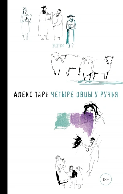 Четыре овцы у ручья - Алекс Тарн - Библиотека аудиокниг
