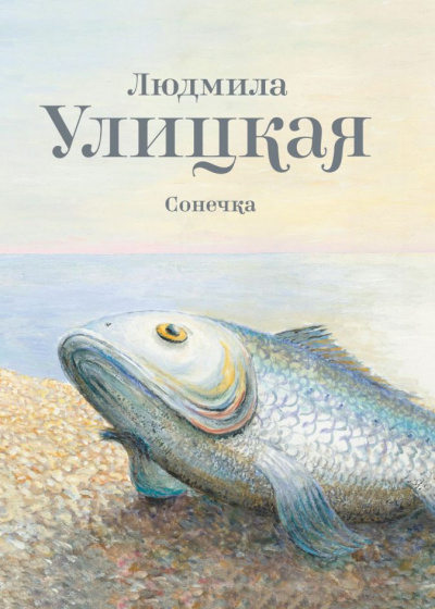 Сонечка - Людмила Улицкая - Библиотека аудиокниг