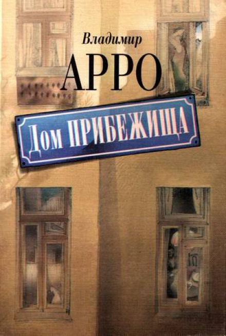 Дом прибежища - Владимир Арро - Библиотека аудиокниг