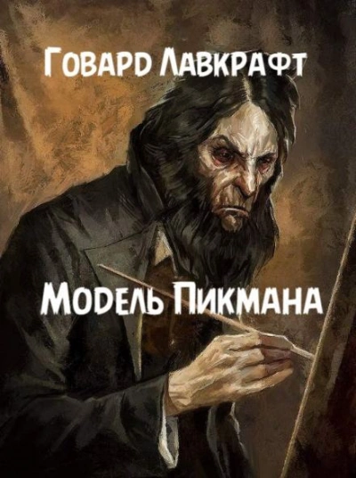 Модель Пикмана - Говард Филлипс Лавкрафт - Библиотека аудиокниг