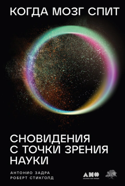 Когда мозг спит: Сновидения с точки зрения науки - Антонио Задра, Роберт Стикголд - Библиотека аудиокниг