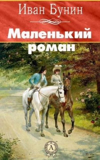 Маленький роман - Иван Бунин - Библиотека аудиокниг