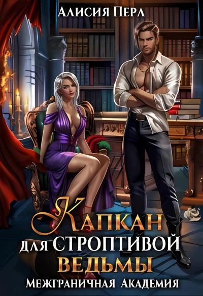 Капкан для строптивой ведьмы - Алисия Перл - Библиотека аудиокниг