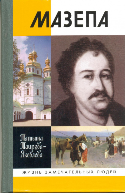 Мазепа - Татьяна Таирова-Яковлева - Библиотека аудиокниг