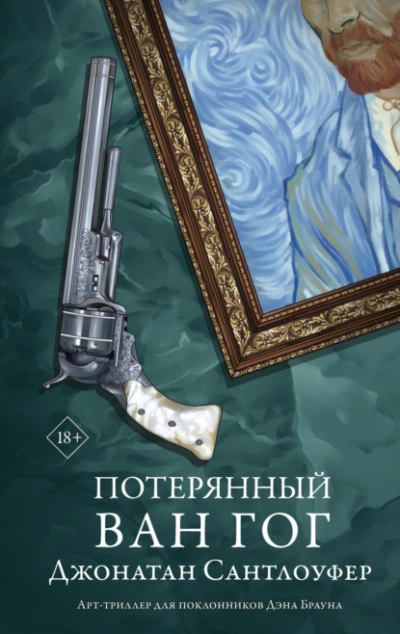 Потерянный Ван Гог - Джонатан Сантлоуфер - Библиотека аудиокниг