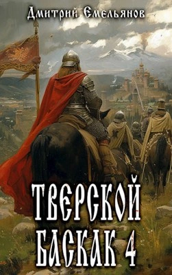 Тверской Баскак. Книга 4 - Дмитрий Емельянов - Библиотека аудиокниг