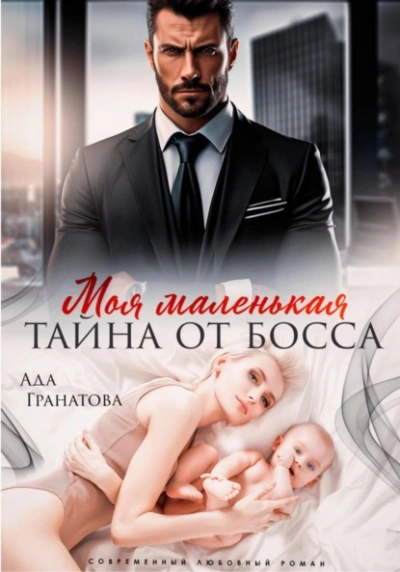 Моя маленькая тайна от босса - Ада Гранатова - Библиотека аудиокниг