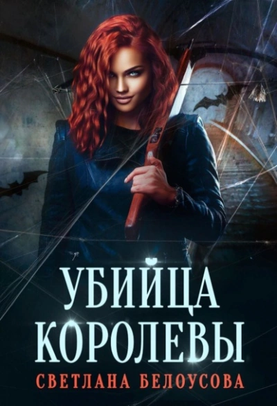 Убийца королевы - Светлана Белоусова - Библиотека аудиокниг