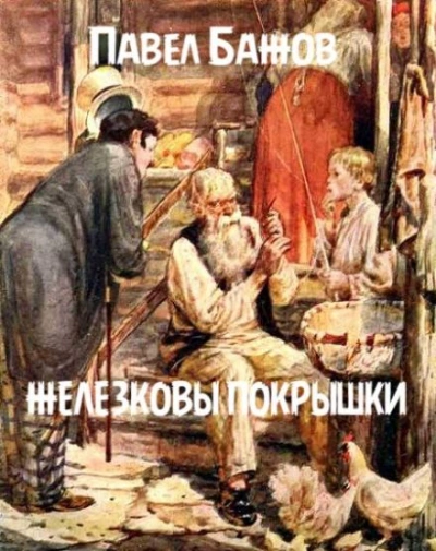 Железковы покрышки - Павел Бажов - Библиотека аудиокниг