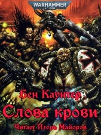 Warhammer 40000. Слова крови - Бен Каунтер - Библиотека аудиокниг