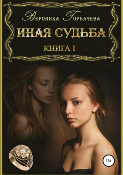 Иная судьба. Книга 1 - Вероника Горбачева - Библиотека аудиокниг