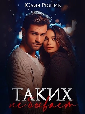 Таких не бывает - Юлия Резник - Библиотека аудиокниг